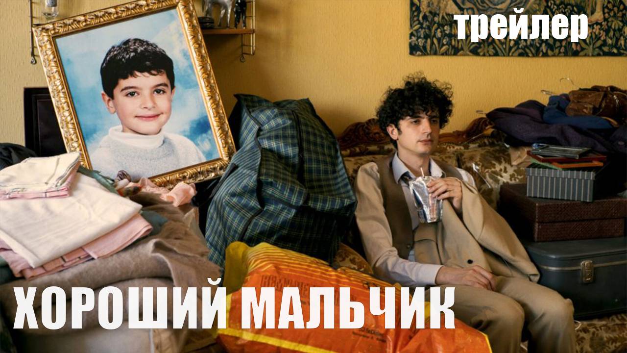 Хороший мальчик - официальный трейлер - 2024