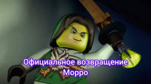Официальное возвращение Морро Ниндзяго восстание дракона ниндзягоман Джей