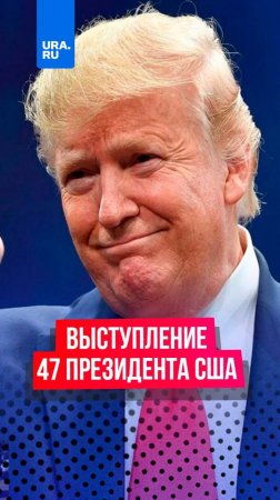 Трамп выступил перед своими сторонниками, назвав себя 47-м президентом США