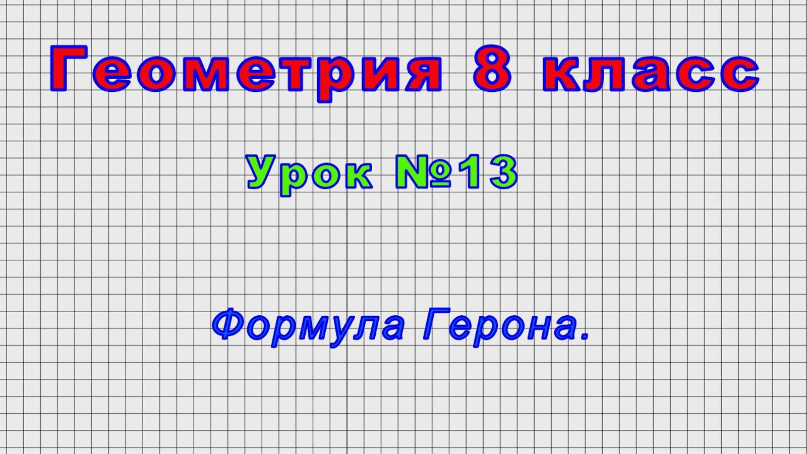 Геометрия 8 класс (Урок№13 - Формула Герона.)