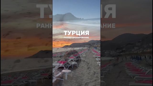 tg: @wow_tour2424 #турция #раннеебронирование