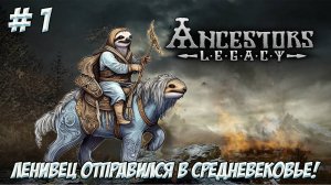 Ancestors Legacy. Часть 1. Ленивец отправился в Средневековье.