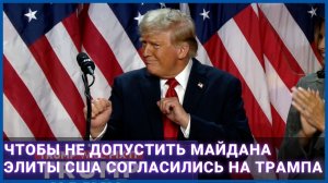 Чтобы не допустить майдана элиты США согласились на Трампа