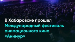 В Хабаровске прошел Международный фестиваль анимационного кино «Анимур»