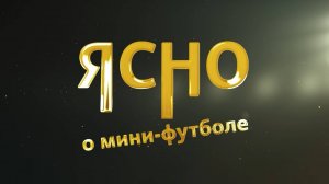 ЯСНО О МИНИ-ФУТБОЛЕ | СБОРНАЯ В ВЕНГРИИ, КОНФЕРЕНЦИЯ БАМФ, «ЧЕХОРДА» ГРОМИТ «ГАЙНУ»