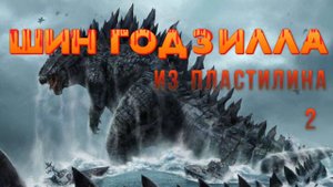 Шин Годзилла из пластилина часть 2