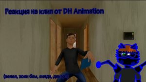 Смотрю клип DH Animation (холи бам,зелел, винди,декарт,)