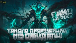 ГАЙД НА ТРЕША LEAGUE OF LEGENDS ! СИЛЬНЕЙШИЙ САППОРТ В ИГРЕ?
