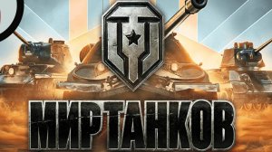 Мир Танков. Разветка боем. Новые карты #3