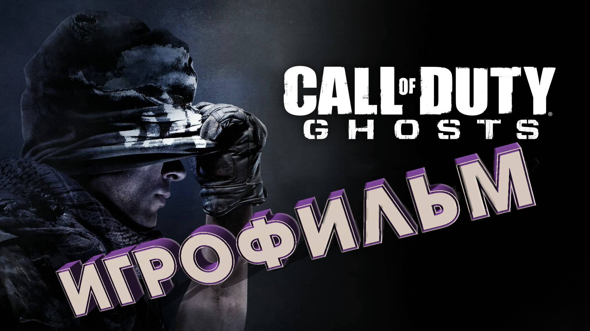 Call of Duty Ghosts полнометражный игрофильм