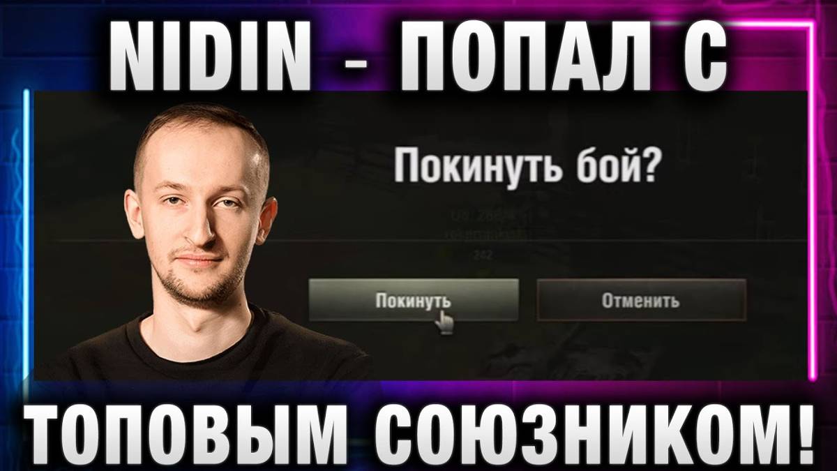 NIDIN ● ПОПАЛ С ТОПОВЫМ СОЮЗНИКОМ!