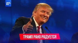 Трамп рано радуется своей победе на выборах президента США