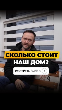 Сколько стоит наш дом?