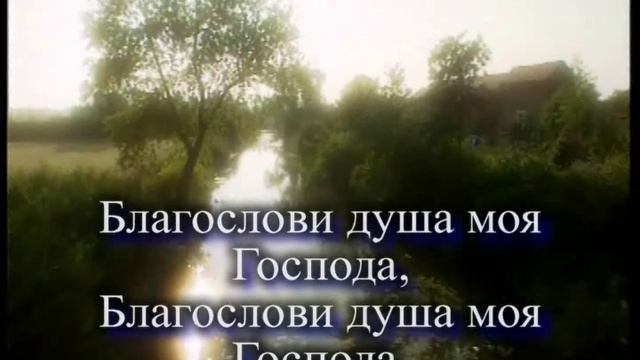 Благослови душа моя Господа смотреть онлайн