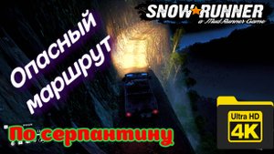 Опасный маршрут по горному перевалу  ( SnowRunner )