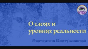 О слоях и уровнях реальности. Екатерина Иолтуховская.