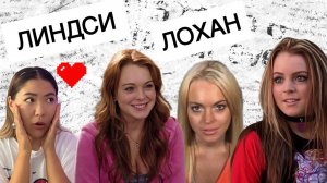 ЛИНДСИ ЛОХАН | история жизни, любимые фильмы и влияние на поп-культуру