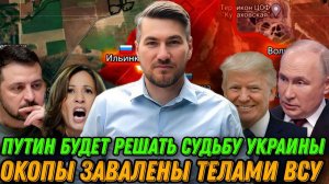 Трамп победил. Путин будет решать судьбу Украины. Детальная сводка с фронта 6.11.2024