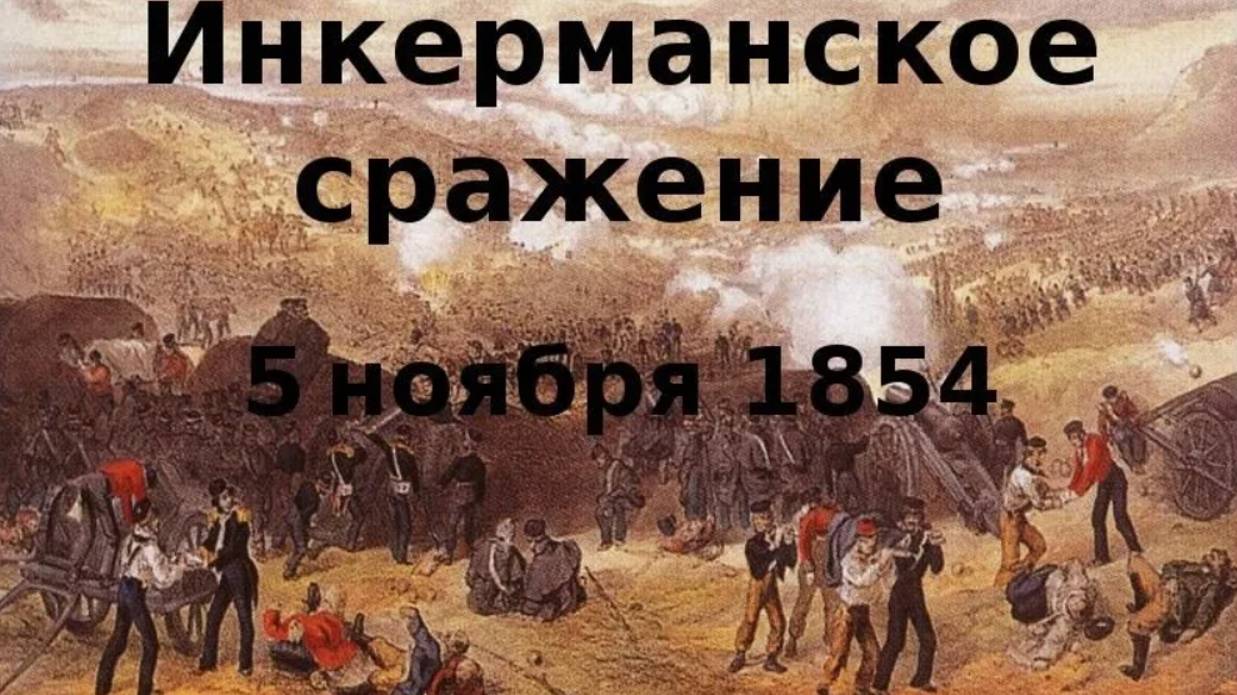 Инкерманское сражение во время Крымской войны (1853-1856)