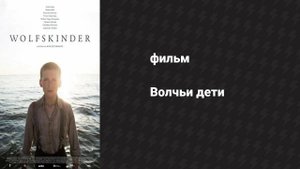 Волчьи дети (фильм, 2013)