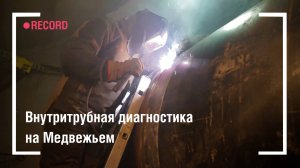 Внутритрубная диагностика на Медвежьем