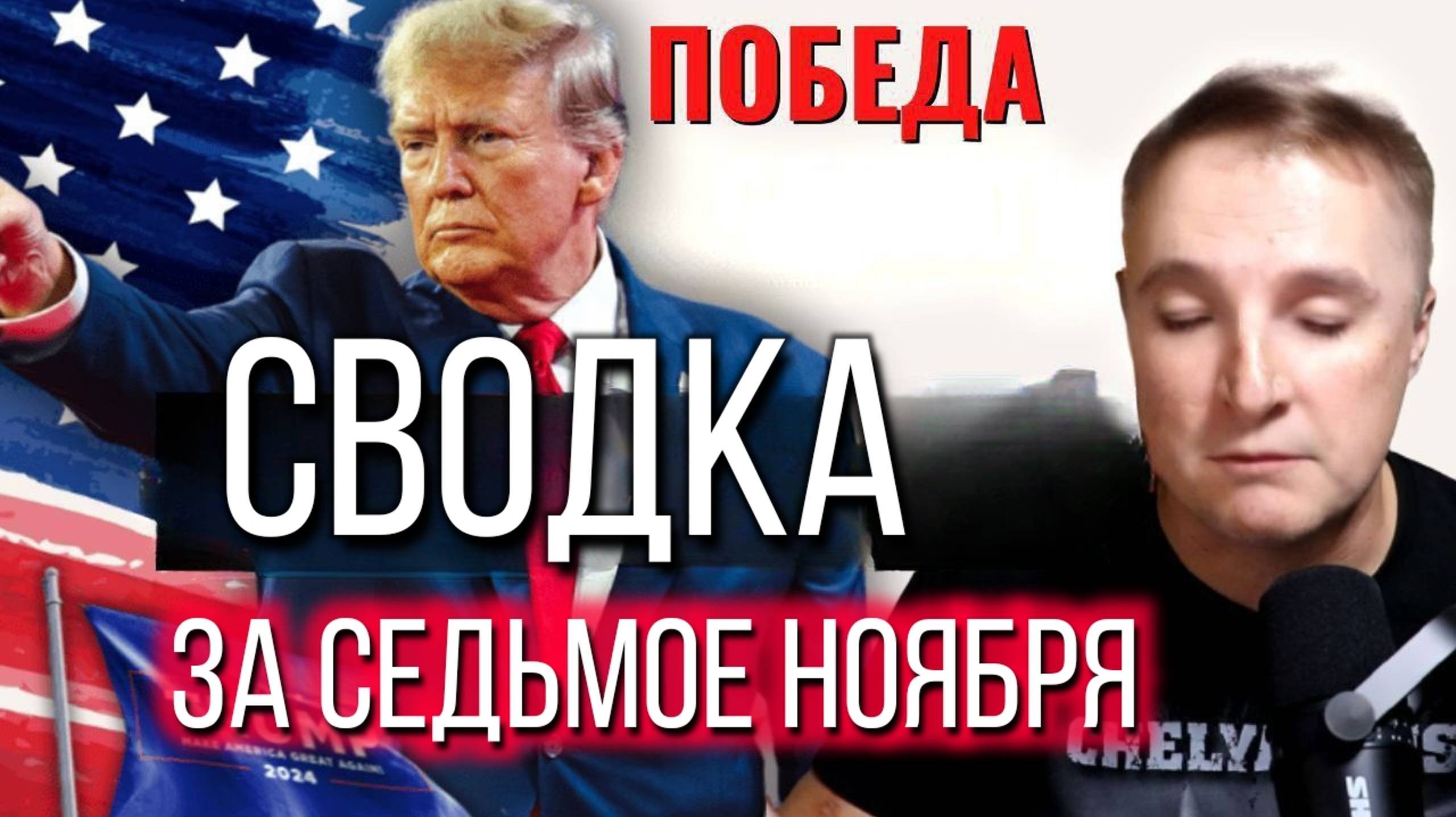 Сводка за 07.11.2024 расширенный выпуск