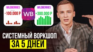 Воркшоп для СЕЛЛЕРОВ: 5 дней, чтобы СТАТЬ ПРИБЫЛЬНЫМ