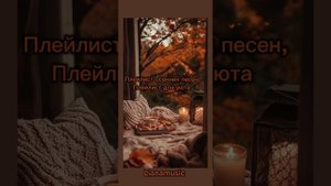 Осенний плейлист. Плейлист для комфорта
