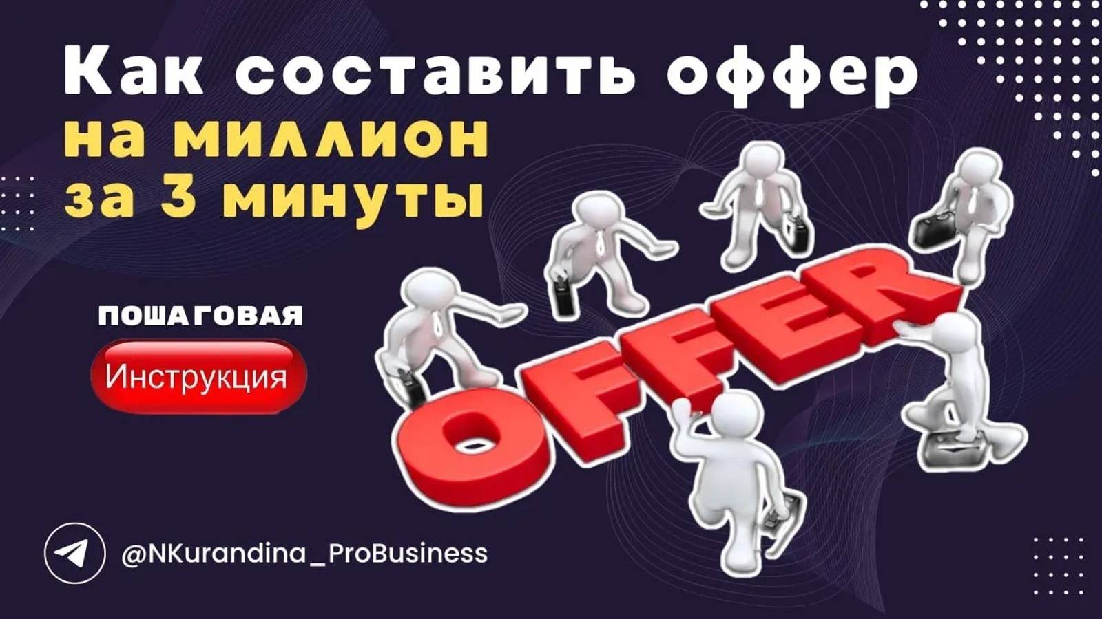 Как составить оффер на миллион за 3 минуты. Готовые формулы для составления оффера. Оффер для ТГ смотреть онлайн