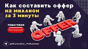 Как составить оффер на миллион за 3 минуты. Готовые формулы для составления оффера. Оффер для ТГ