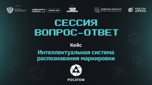 Сессия вопрос-ответ I. Росатом