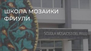 Школа мозаики Фриули