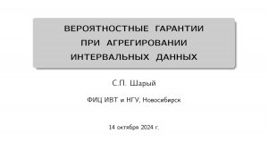 Вероятностные гарантии при агрегировании интервальных данных