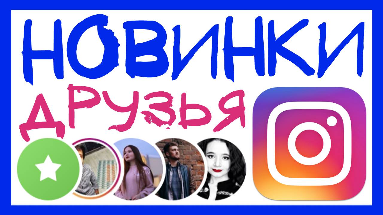 ЛУЧШИЕ ДРУЗЬЯ В ИНСТАГРАМ. КАК ПОДЕЛИТЬСЯ МУЗЫКОЙ В ИНСТАГРАМ СТОРИС И НОВОЕ ОФОРМЛЕНИЕ INSTAGRAM