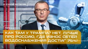 Пронько: Как там у Трампа? Нет, лучше про Россию, где износ сетей водоснабжения достиг 75%!