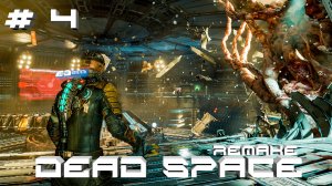 Прохождение Dead Space Remake #4 Ишемура на ходу (РУССКАЯ ОЗВУЧКА 2K60FPS)