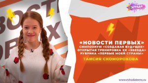 «НОВОСТИ ПЕРВЫХ» | СИМПОЗИУМ «СОЗДАВАЯ БУДУЩЕЕ» и многое другое | ТАИСИЯ СКОМОРОХОВА