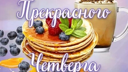 Прекрасного четверга!
