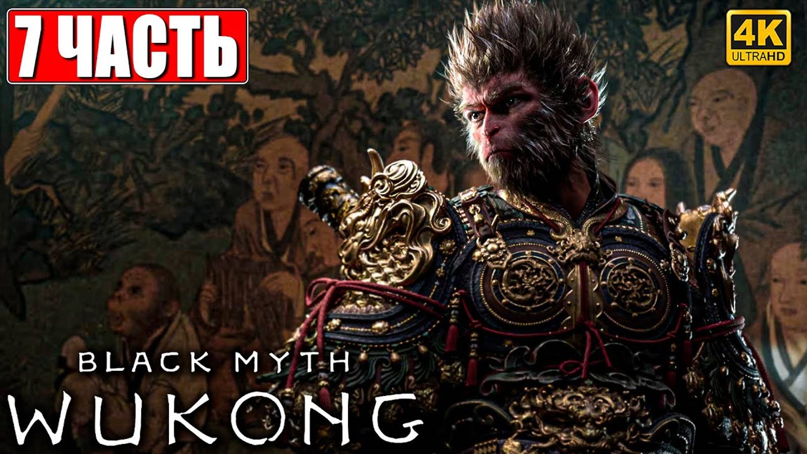 ПРОХОЖДЕНИЕ BLACK MYTH WUKONG [4K] ➤ ЧАСТЬ 7 ➤ НА РУССКОМ ➤ Вуконг на ПК