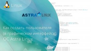 Как создать пользователя в Astra Linux  (графический интерфейс)