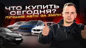 ТОП АВТО ДО 3 МИЛЛИОНОВ / Обзор цен и комплектаций КОНЕЦ 2024