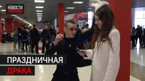 Шапочный бой устроили в День народного единства