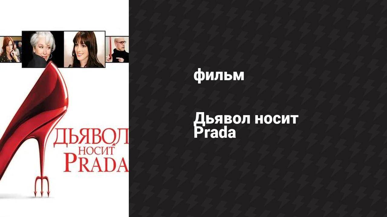 Дьявол носит Prada (фильм, 2006)