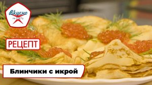 Блинчики с икрой | Рецепт | Вкусно по ГОСТу