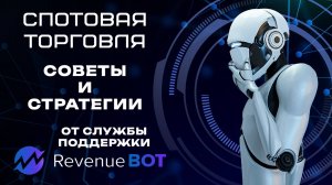 Как торговать на споте: Стратегия от суппорта RevenueBot