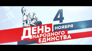 ДЕНЬ НАРОДНОГО ЕДИНСТВА 2024