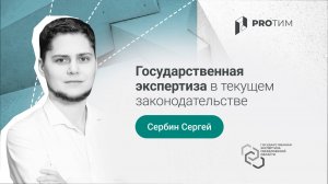 «Государственная экспертиза в текущем законодательстве». Сергей Сербин