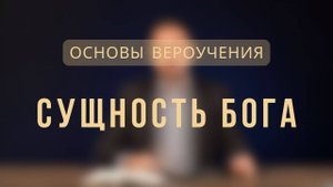 Сущность Бога _ Основы вероучения. Лекция 1.
