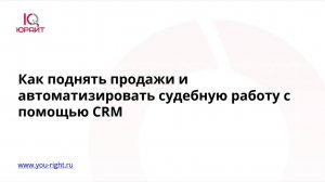 Вебинар: Как CRM помогают автоматизировать продажи и судебную работу в юридических фирмах