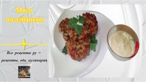 Мясо по-албански из свинины + простой сырный соус